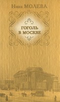 Книга Гоголь в Москве, или Нераскрытые тайны старого дома