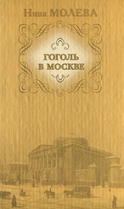 Книга Гоголь в Москве, или Нераскрытые тайны старого дома