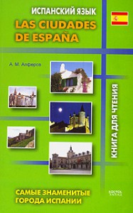 Книга Испанский язык. Самые знаменитые города Испании = Las ciudades de Espana