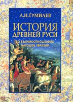 Книга История Древней Руси во взаимоотношениях народов Евразии