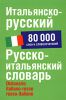 Книга Итальянско-русский.Русско-итальянский словарь