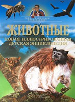 Книга Животные. Новая иллюстрированная детская энциклопедия