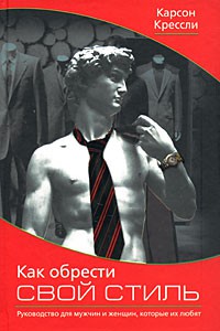 Книга Как обрести свой стиль