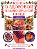 Книга Книга о здоровой и разнообразной пище