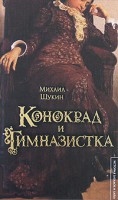 Книга Конокрад и гимназистка