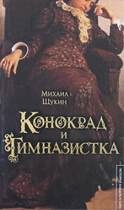 Книга Конокрад и гимназистка