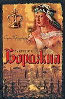 Книга Лукреция Борджиа