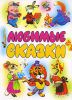 Книга Любимые сказки