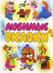 Книга Любимые сказки