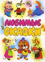 Книга Любимые сказки