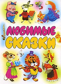Книга Любимые сказки