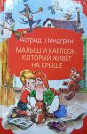 Книга Малыш и Карлсон, который живет на крыше