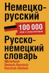 Книга Немецко-русский.Русско-немецкий словарь