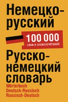 Книга Немецко-русский.Русско-немецкий словарь