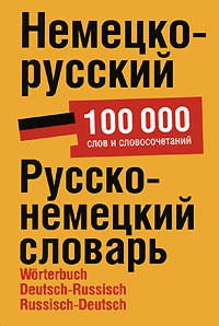 Книга Немецко-русский.Русско-немецкий словарь