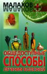 Книга Общедоступные способы лечения болезней