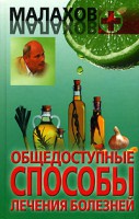 Книга Общедоступные способы лечения болезней
