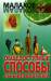 Книга Общедоступные способы лечения болезней