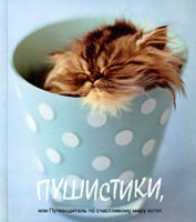 Книга Пушистики или Путеводитель по счастливому миру котят