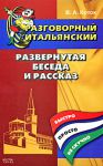 Книга Разговорный итальянский. Развернутая беседа и рассказ