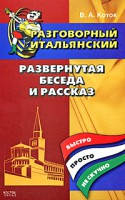 Книга Разговорный итальянский. Развернутая беседа и рассказ