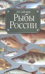 Книга Рыбы России