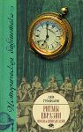 Книга Ритмы Евразии. Эпохи и цивилизации