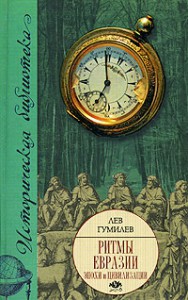 Книга Ритмы Евразии. Эпохи и цивилизации