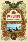 Книга Русские. История и этнография