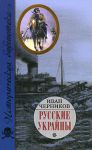 Книга Русские Украйны. Завоевания Великой Империи