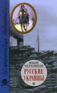 Книга Русские Украйны. Завоевания Великой Империи