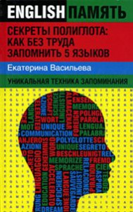Книга Секреты полиглота: как без труда запомнить 5 языков
