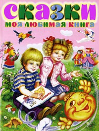 Книга Сказки. Моя любимая книга