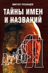 Книга Тайны имен и названий