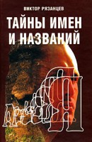 Книга Тайны имен и названий