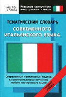 Книга Тематический словарь современного итальянского языка. Средний уровень