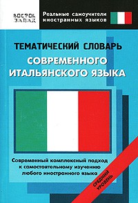 Книга Тематический словарь современного итальянского языка. Средний уровень