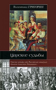 Книга Царские судьбы