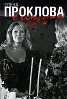 Книга В роли самой себя