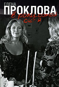 Книга В роли самой себя