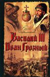 Книга Василий 3. Иван Грозный