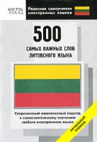 Книга 500 самых важных слов литовского языка