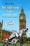 Книга Английский язык: 24 лучшие темы. Сказочный английский