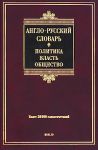 Книга Англо-русский словарь.Политика-власть-общество. Более 50 000 словосочетаний