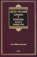 Книга Англо-русский словарь.Политика-власть-общество. Более 50 000 словосочетаний