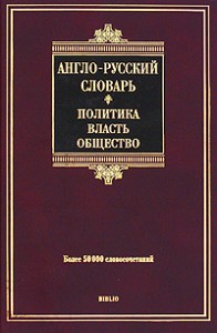 Книга Англо-русский словарь.Политика-власть-общество. Более 50 000 словосочетаний