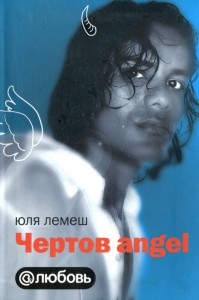 Книга Чертов angel (Интегральная, АСТ, 2009)