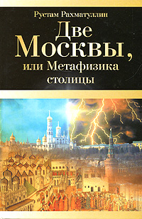 

Две Москвы, или Метафизика столицы