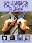 Книга Как завязать галстук и шарф