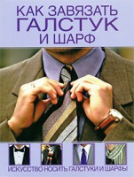 Книга Как завязать галстук и шарф